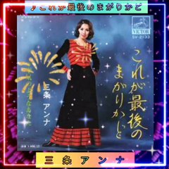 「これが最後のまがりかど」三条アンナ