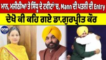 Mann, Majithia ਤੇ Sidhu ਦੇ ਟਵੀਟਾਂ 'ਚ, Cm Mann ਦੀ ਪਤਨੀ ਦੀ Entry, ਦੇਖੋ ਕੀ ਕਹਿ ਗਏ |OneIndia Punjabi