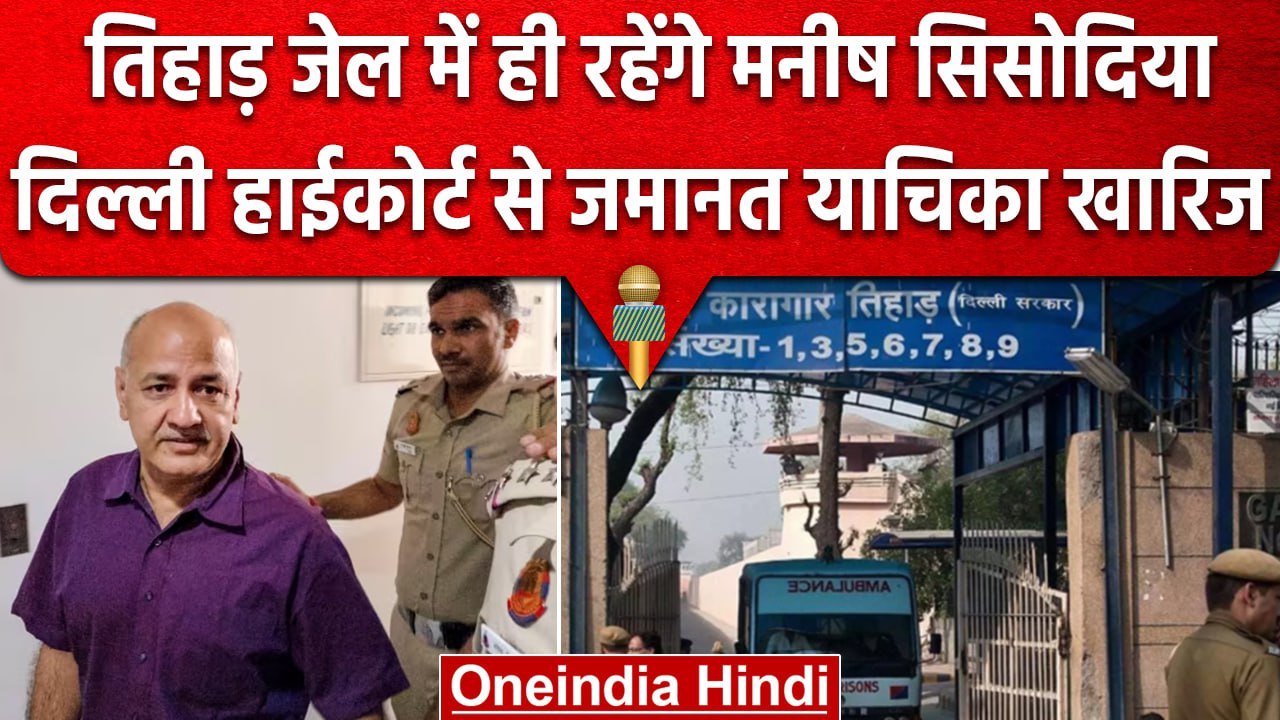 Delhi Excise Policy Case | Manish Sisodia को बड़ा झटका, Tihar Jail में ही रहेंगे | वनइंडिया हिंदी