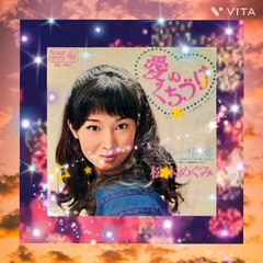 「愛のくちづけ」松本めぐみ