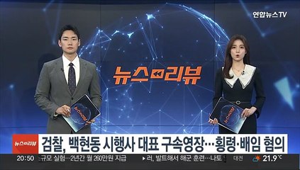 검찰, 백현동 시행사 대표 구속영장…횡령·배임 혐의