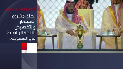 تحقيقًا لرؤية #السعودية 2030.. #الأمير_محمد_بن_سلمان يطلق مشروع الاستثمار والتخصيص للأندية الرياضية #العربية