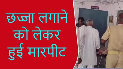 मथुरा: छज्जा निकालने को लेकर हुई मारपीट, महिला शिकायत लेकर पहुँची थाने