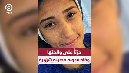 حزناً على والدتها.. وفاة مدونة مصرية شهيرة