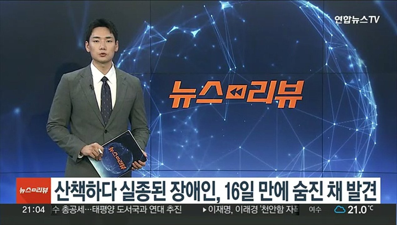 산책하다 실종된 장애인, 16일 만에 숨진 채 발견