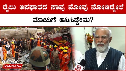 ಅಪಘಾತದ ಸ್ಥಳ ನೋಡಿ ಆಸ್ಪತ್ರೆಯಲ್ಲಿ ಗಾಯಾಳುಗಳನ್ನ ಮಾತನಾಡಿಸಿದ್ಮೇಲೆ ಮೋದಿ ಏನ್ ಹೇಳಿದ್ರು ನೋಡಿ?