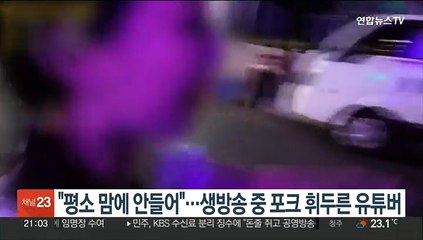 "평소 맘에 안들어"…생방송 중 포크 휘두른 유튜버