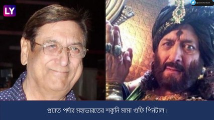 Gufi Paintal: প্রয়াত পর্দার মহাভারতের শকুনি মামা গুফি পিনটাল