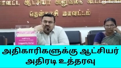 அரசு அலுவலகங்களில் பெண்கள் பாதுகாப்பு உதவி பெட்டி வைக்க ஆட்சியர் உத்தரவு!
