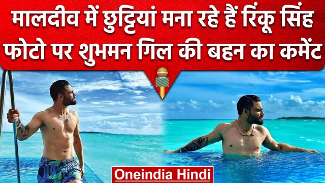 Rinku Singh Maldives में मना रहे हैं छुट्टियां, Share की Six Packs वाली फोटो | वनइंड़िया हिंदी