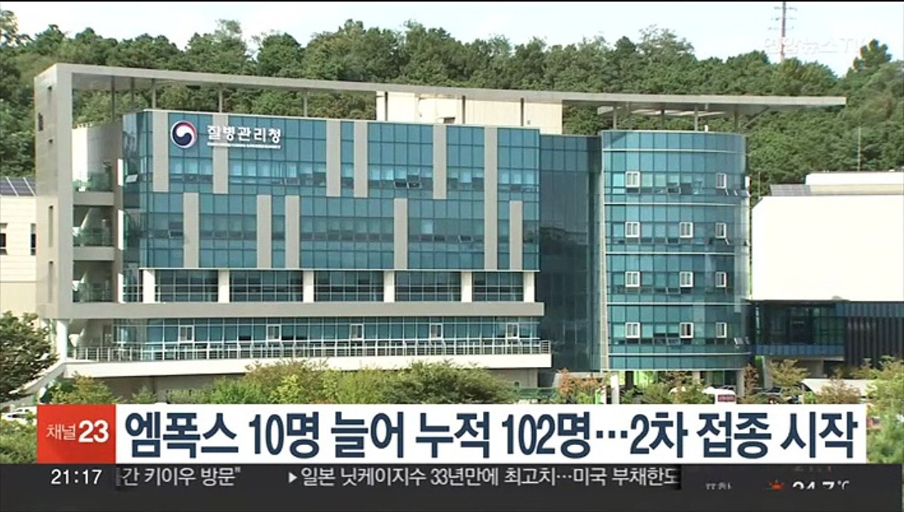 엠폭스 10명 늘어 누적 102명…2차 접종 시작