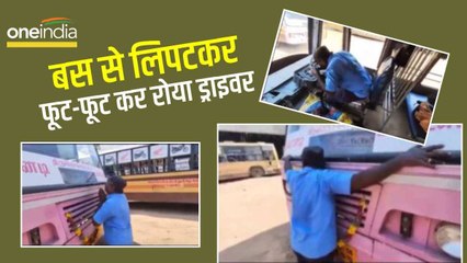 पहले स्‍टेयर‍िंग को चूमा, फिर बोनट को लगाया गले और रोने लगा...