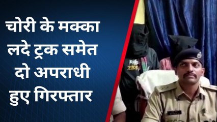 कटिहार: मक्का लदे ट्रक को अपराधियों ने लूटा, दो अपराधी गिरफ्तार