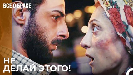 Человек, Которого Называю Мужем Сделал Мне Такое - Все о браке 9 Серия