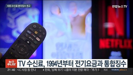 대통령실, KBS 수신료·전기요금 분리징수 권고