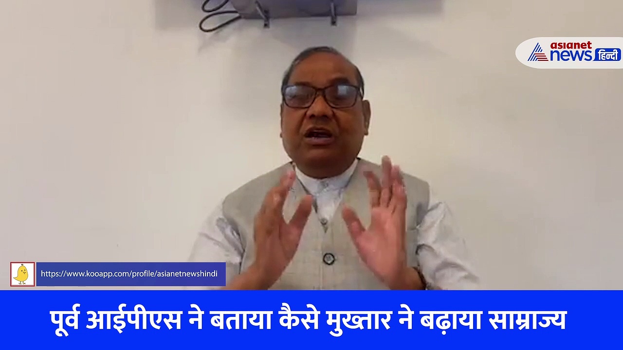 अवधेश राय हत्याकांड: पूर्व डीजीपी बृजलाल ने कहा- आज डूब गई है मुख्तार अंसारी की कश्ती, कभी कोर्ट के बाहर पढ़ा था शेर, देखें Video