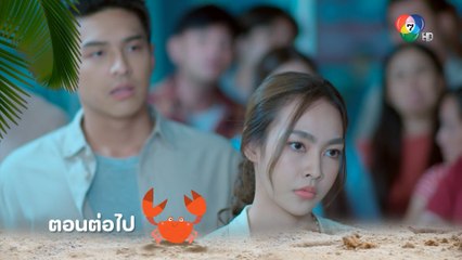 ตัวอย่าง แม่ปูเปรี้ยว EP.15 | 6 มิ.ย.66