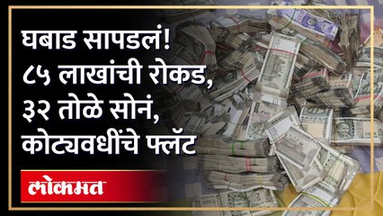 शिक्षणाधिकाऱ्याच्या घरात घबाड सापडलं, संपत्ती पाहून तुमचे डोळे फिरतील | Nashik ACB Raid