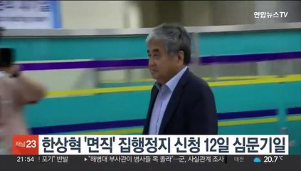 한상혁 '면직' 집행정지 신청 12일 심문기일