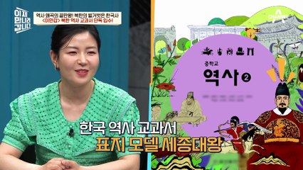 [#이만갑모아보기] "거북선을 만든 건 지혜로운 인민!" 역사 일타강사 최태성을 웃긴 북한 교과서?! #북한역사 #최태성