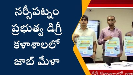 అనకాపల్లి: గుడ్ న్యూస్... ప్రభుత్వ డిగ్రీ కళాశాలలో జాబ్ మేళా