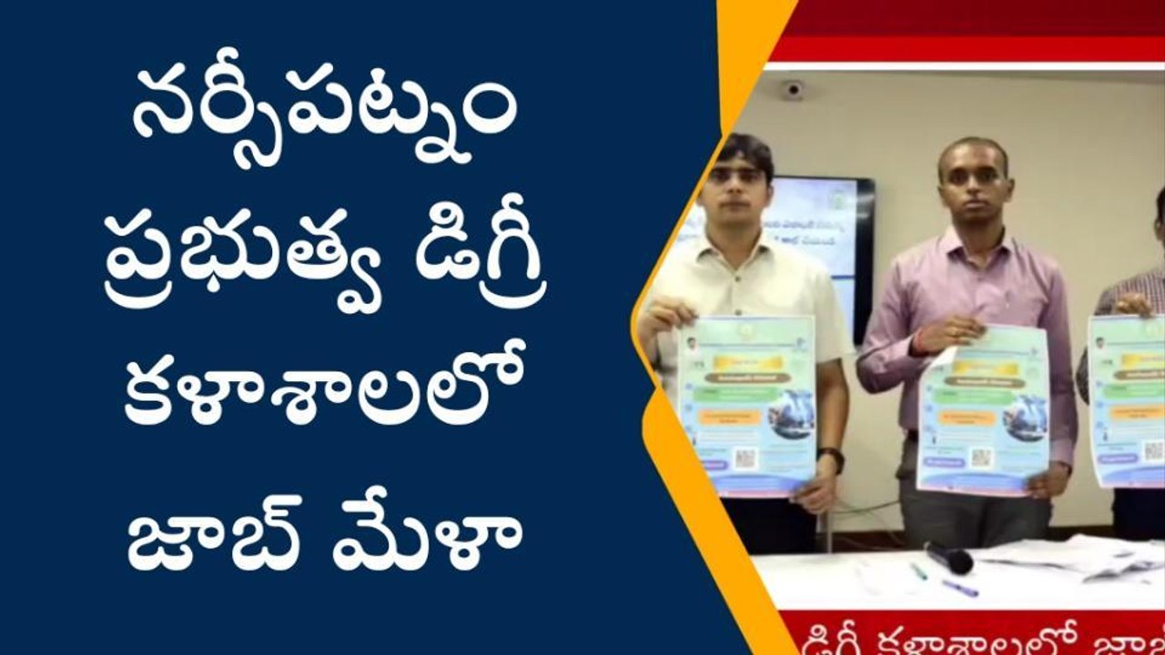 అనకాపల్లి: గుడ్ న్యూస్... ప్రభుత్వ డిగ్రీ కళాశాలలో జాబ్ మేళా