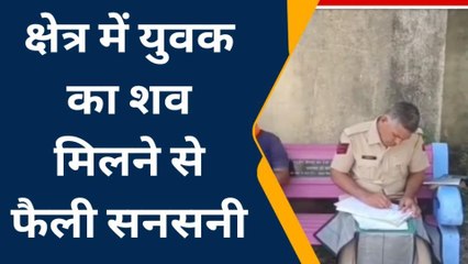 मसुदा: क्षेत्र में युवक का शव मिलने से फैली सनसनी..पुलिस पहुंची मौके पर