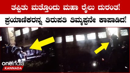 Chennai-Tirupati Sapthagiri Express: Tirupati Express ಪ್ರೆಸ್ನಲ್ಲಿ ಕಾಣಿಸಿಕೊಳ್ತು ಹೊಗೆ!