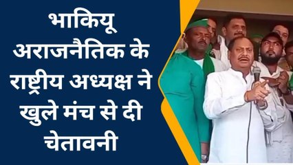 फतेहपुरः भाकियू के राष्ट्रीय अध्यक्ष ने दिया ये विवादित बयान, देखें क्या कहा