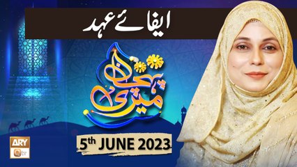Meri Pehchan - Topic: Ahead ki Pasdari - 5th June 2023 - ARY Qtv