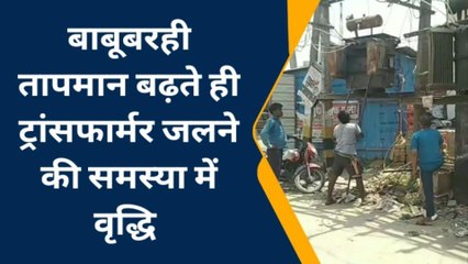मधुबनी: तापमान में वृद्धि होते ही विद्युत ट्रांसफार्मर खराब, लोग परेशान