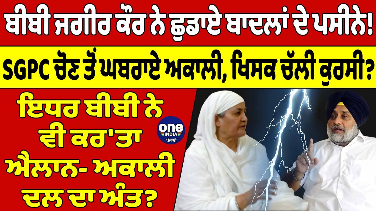 ਬੀਬੀ ਜਗੀਰ ਕੌਰ ਨੇ ਛੁਡਾਏ ਬਾਦਲਾਂ ਦੇ ਪਸੀਨੇ! SGPC ਚੋਣ ਤੋਂ ਘਬਰਾਏ ਅਕਾਲੀ, ਖਿਸਕ ਚੱਲੀ ਕੁਰਸੀ? |OneIndia Punjabi