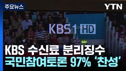 대통령실, KBS 수신료 분리징수 권고..."공적 책임 이행해야" / YTN
