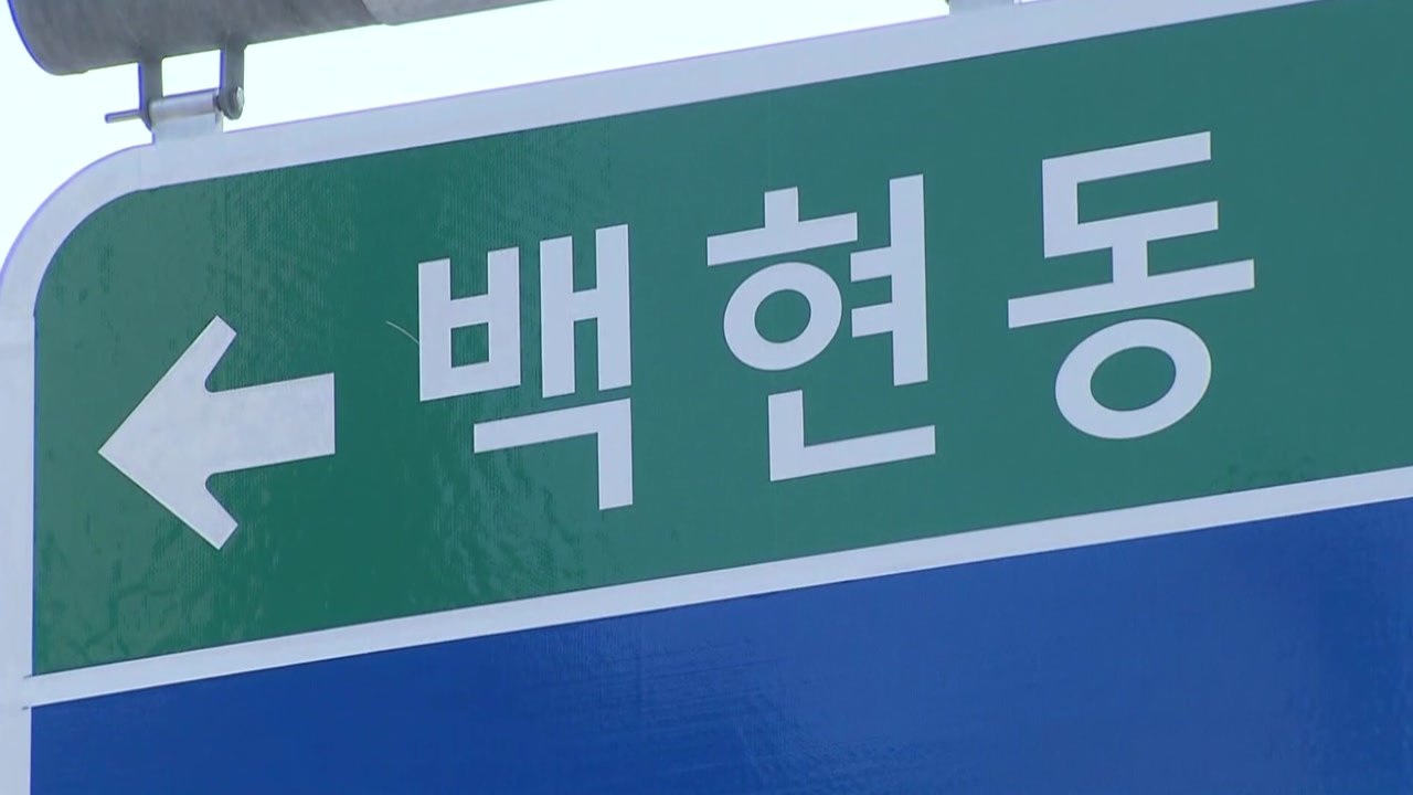 검찰, '백현동 개발 비리' 시행사 대표 구속영장 청구 / YTN