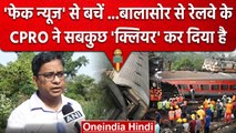 Balasore Train Accident: Railway CPRO ने Fake News से किया आगाह, जानें क्या कहा | वनइंडिया हिंदी