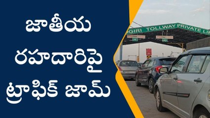 బీబీనగర్: వరంగల్ హైదరాబాద్ జాతీయ రహదారిపై వాహనాల రద్దీ