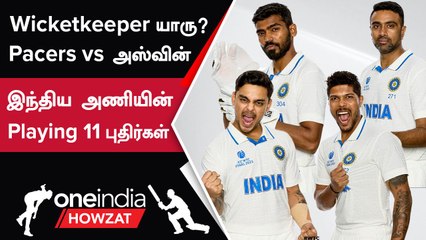 WTC Final 2023: Indian Team Playing 11-ல் இருக்கும் Confusions | Oneindia Howzat