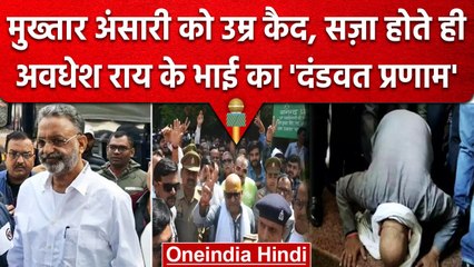 Download Video: Awadhesh Rai Case: Mukhtar Ansari को हुई उम्र कैद, कोर्ट में गूंजा 'हर-हर महादेव' | वनइंडिया हिंदी