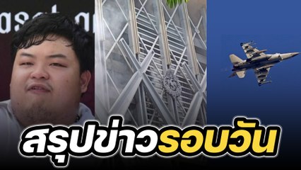 สรุปข่าวรอบวัน 5 มิถุนายน 2566