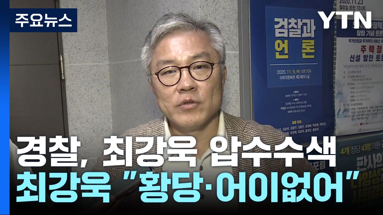 경찰, 최강욱 의원 압수수색...'한동훈 개인정보 유출 의혹' 수사 / YTN