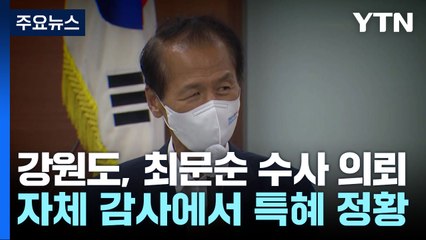 강원도, 경찰 수사 의뢰...대상은 前 최문순 지사 / YTN