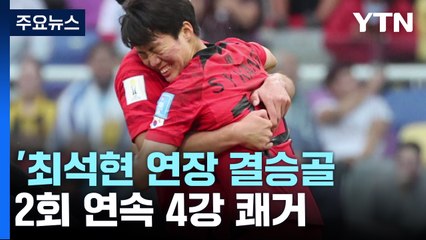 '최석현 연장 결승골' 20세 이하 대표팀, U-20 월드컵 2회 연속 4강 쾌거 / YTN