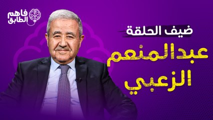 ناديا الزعبي تحاور والدها الجنرال عبد المنعم الزعبي في برنامج فاهم الطابق