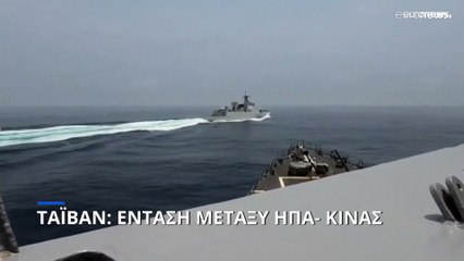 Ταϊβάν: Επικίνδυνη ένταση ΗΠΑ- Κίνας στο Στενό της Ταϊβάν