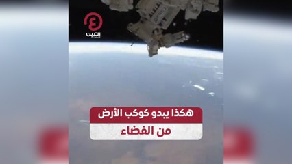 هكذا يبدو كوكب الأرض من الفضاء