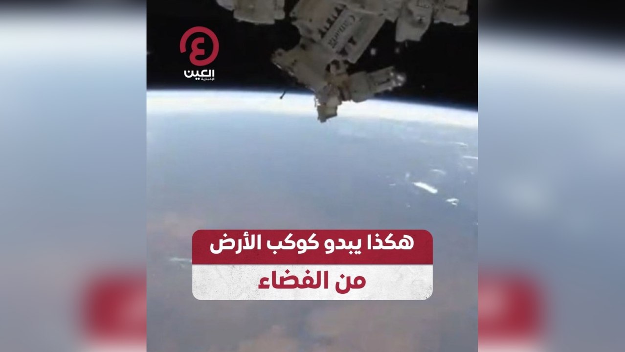 هكذا يبدو كوكب الأرض من الفضاء