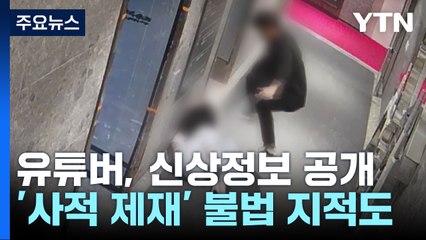 '돌려차기 가해자' 신상 유포..."시민 정서 반영됐지만 불법" / YTN