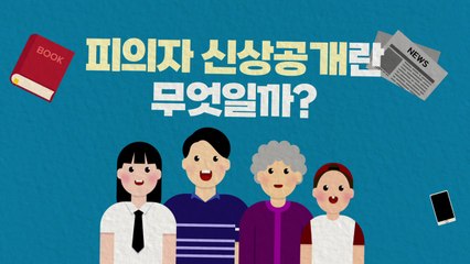 [짤막상식] 피의자 신상공개란? - '부산 돌려차기' 가해자 신상정보 공개 논란 / YTN