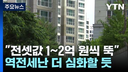 "전셋값 1∼2억 원 뚝"...하반기 역전세난 더 심해진다 / YTN