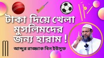 Other Games Including Football With Money Are Forbidden For Muslims! Abdur Razzak Bin Yousuf | Nasir Media